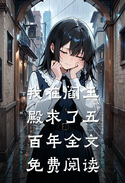 我在阎王殿求了五百年全文免费阅读