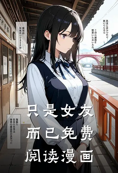 只是女友而已免费阅读漫画