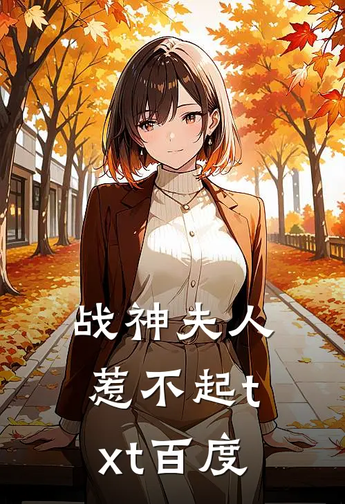 战神夫人惹不起txt百度