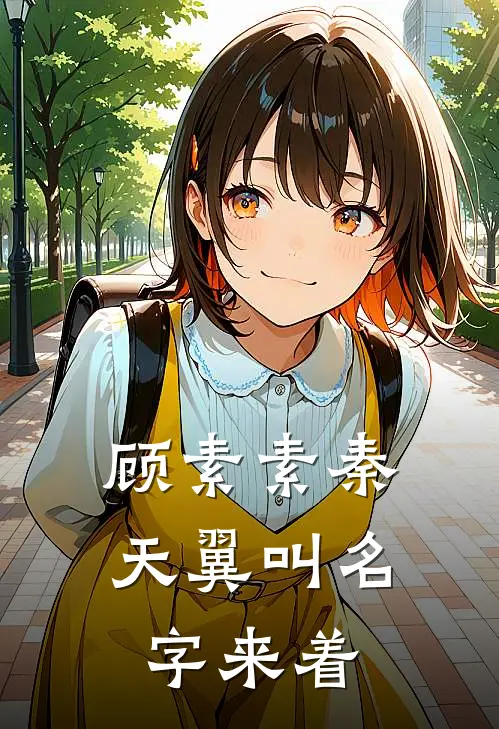 顾素素秦天翼叫名字来着
