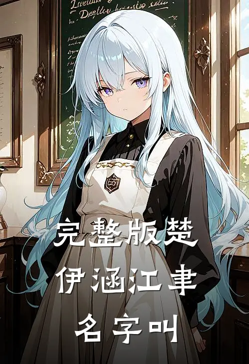 完整版楚伊涵江聿名字叫