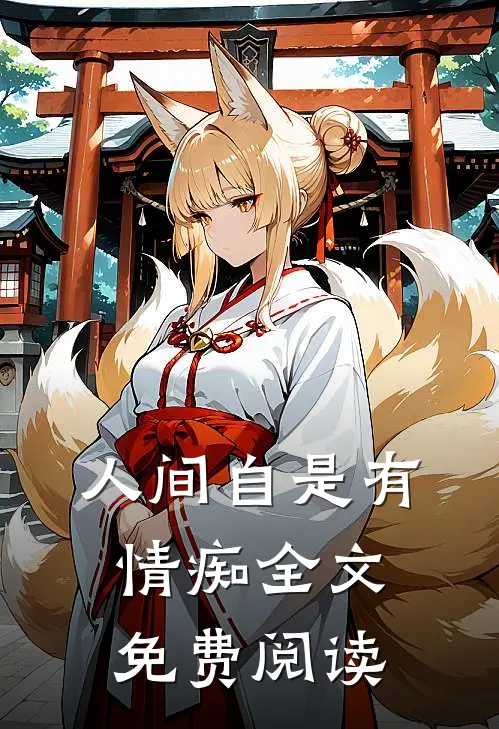 人间自是有情痴全文免费阅读