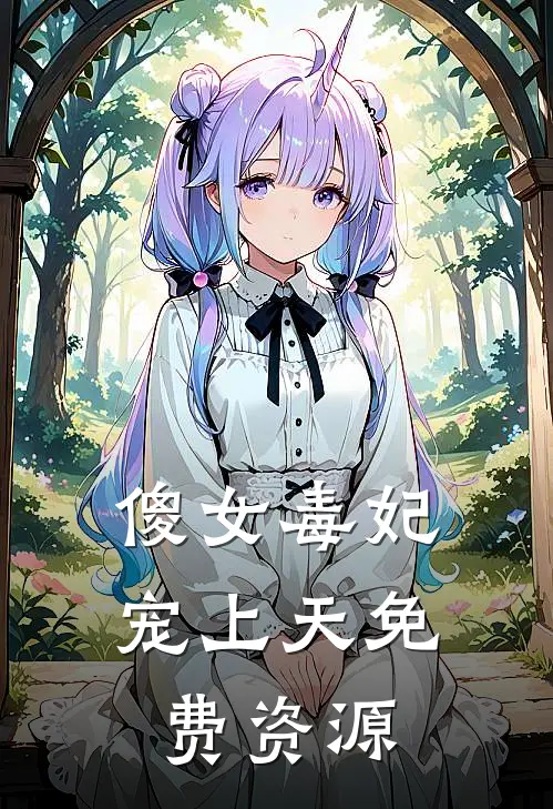 傻女毒妃宠上天免费资源