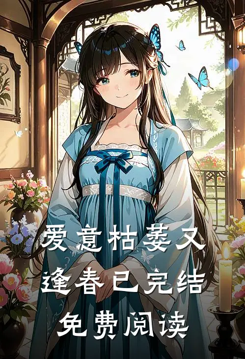 爱意枯萎又逢春已完结免费阅读