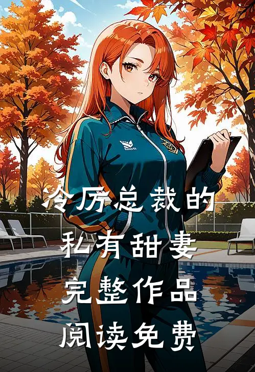 冷厉总裁的私有甜妻完整作品阅读免费
