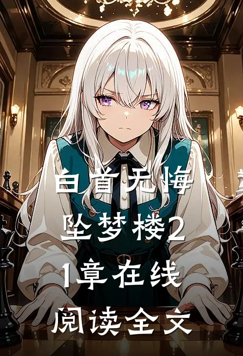 白首无悔坠梦楼21章在线阅读全文