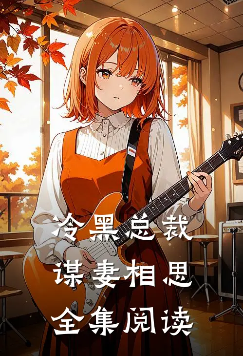 冷黑总裁谋妻相思全集阅读