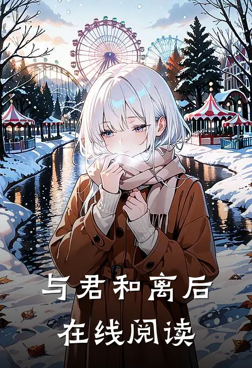 与君和离后在线阅读
