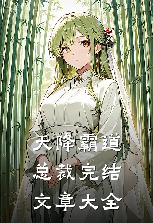 天降霸道总裁完结文章大全