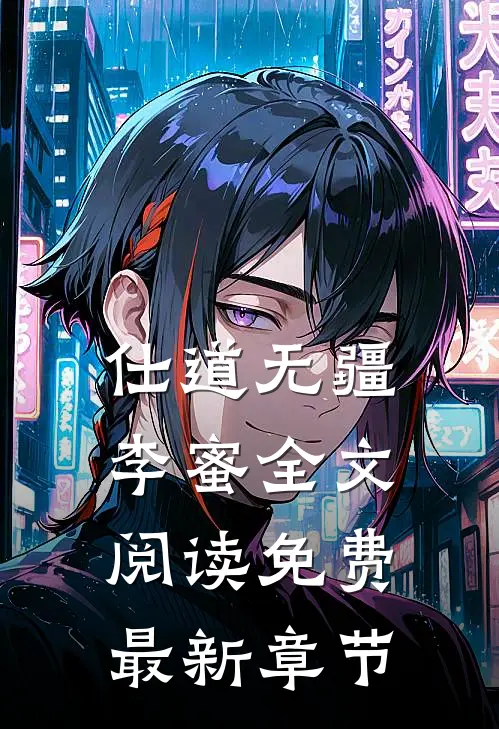 仕道无疆李蜜全文阅读免费最新章节