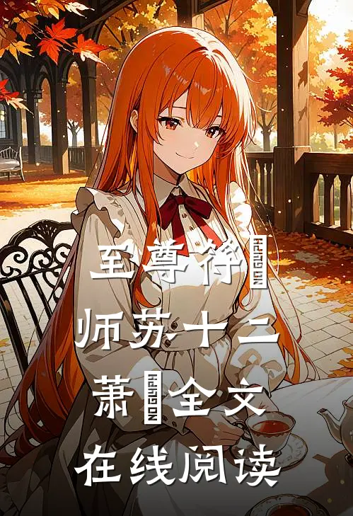至尊符箓师苏十二萧玥全文在线阅读