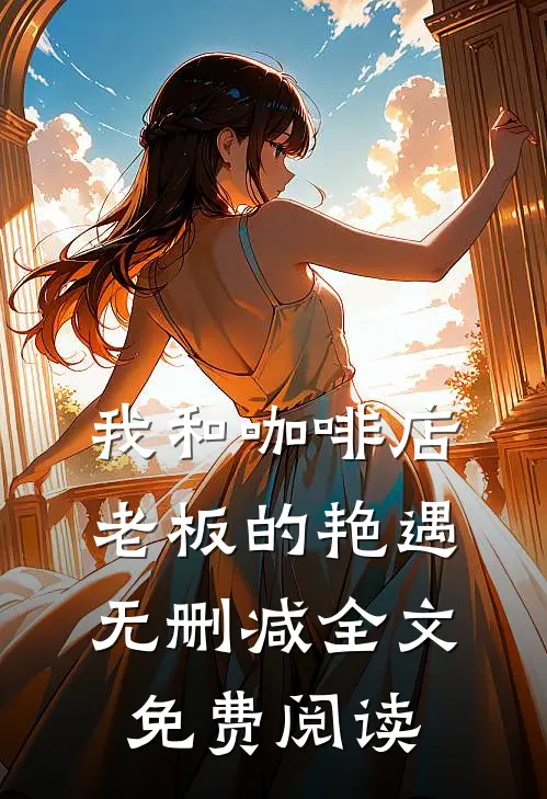 我和咖啡店老板的艳遇无删减全文免费阅读