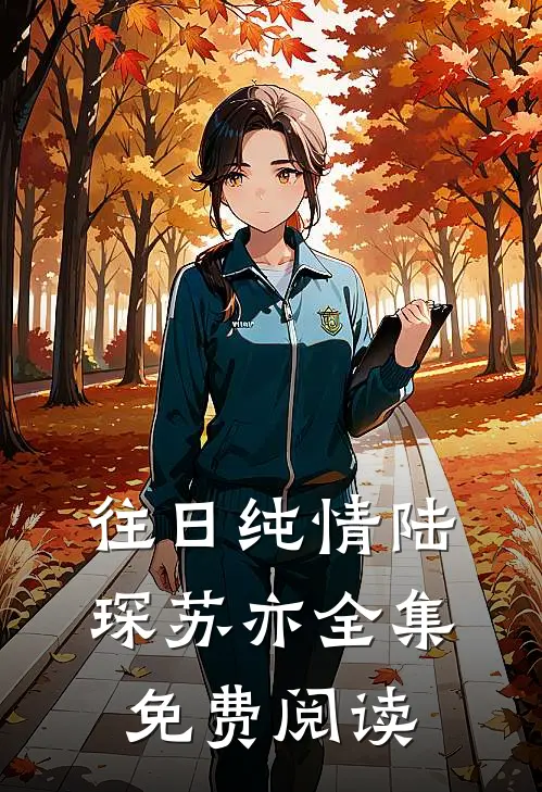 往日纯情陆琛苏亦 全集免费阅读