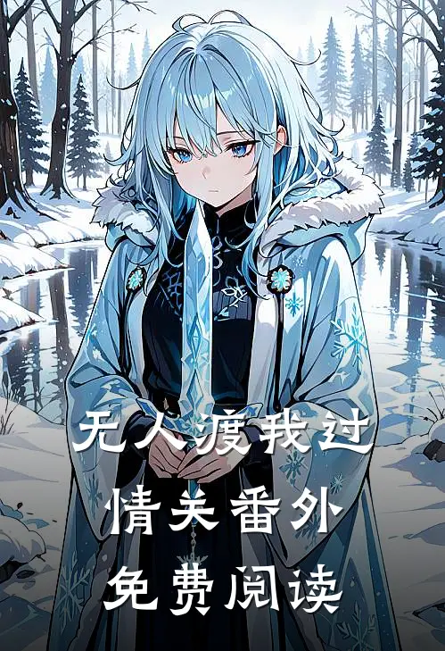 无人渡我过情关番外免费阅读