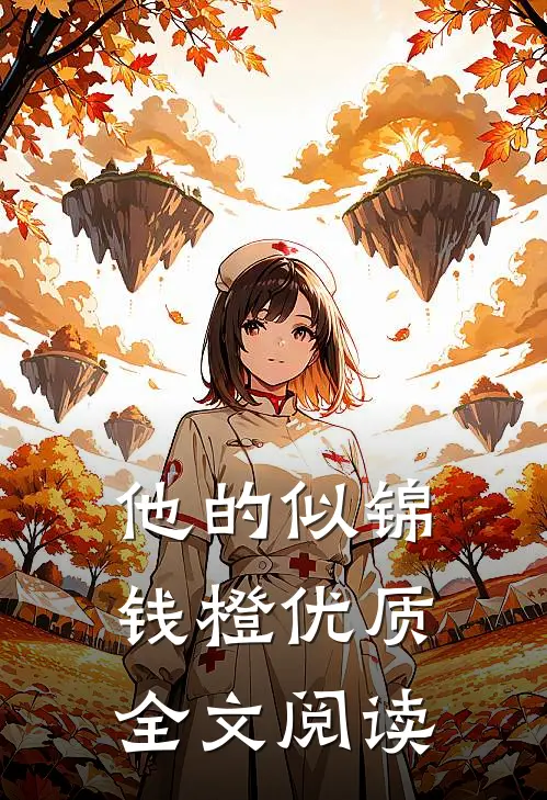 他的似锦钱橙优质全文阅读