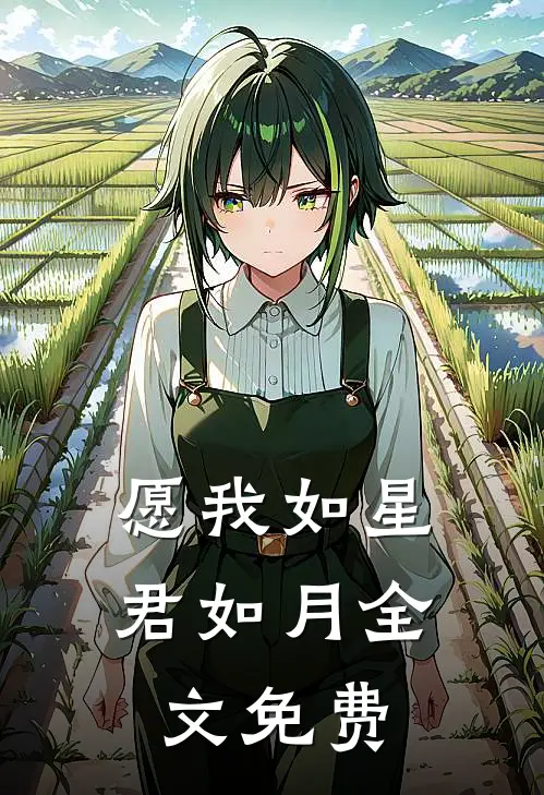 愿我如星君如月全文免费