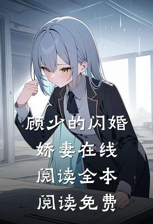 顾少的闪婚娇妻在线阅读全本阅读免费
