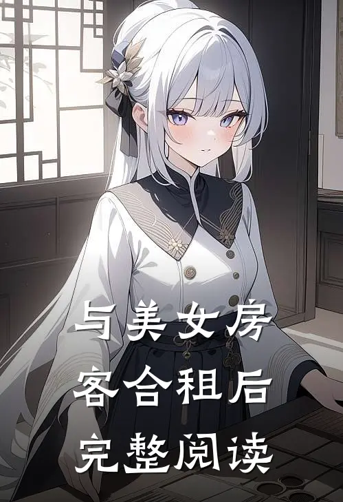 与美女房客合租后完整阅读