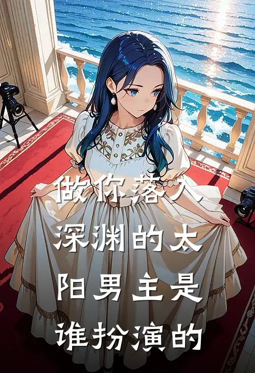 做你落入深渊的太阳男主是谁扮演的