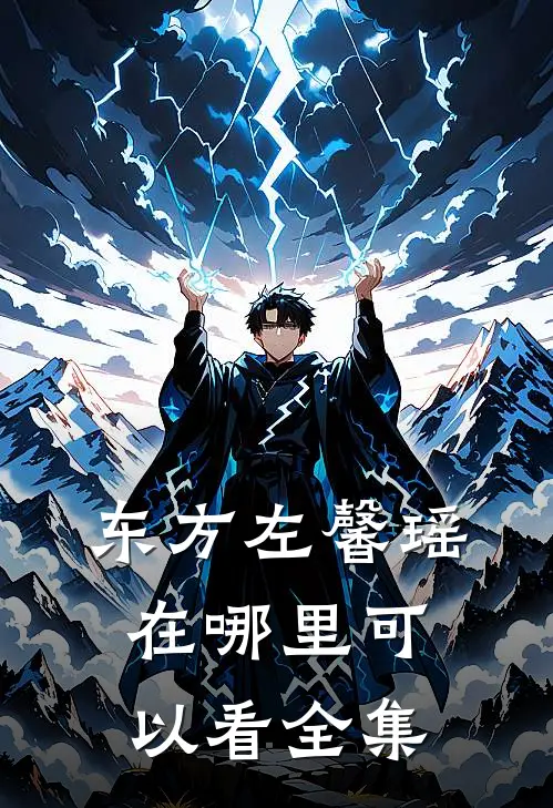 东方左馨瑶在哪里可以看全集