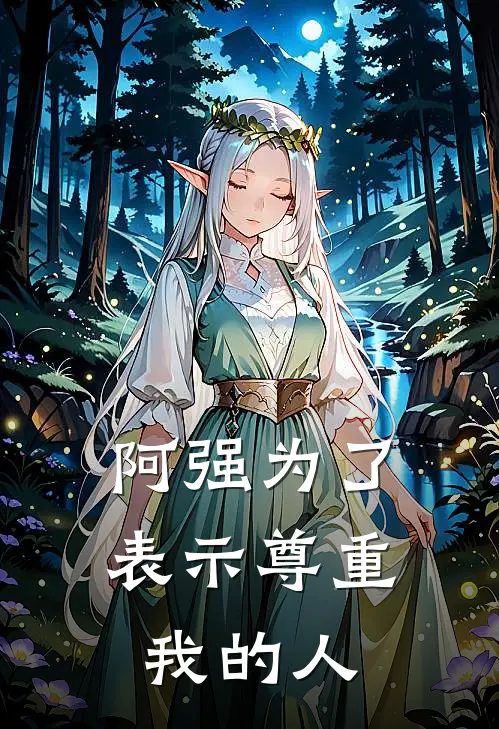 阿强为了表示尊重我的人