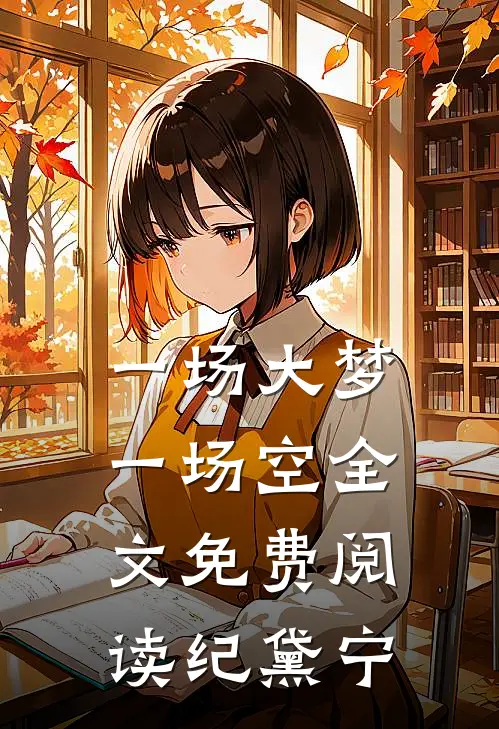 一场大梦一场空全文免费阅读纪黛宁