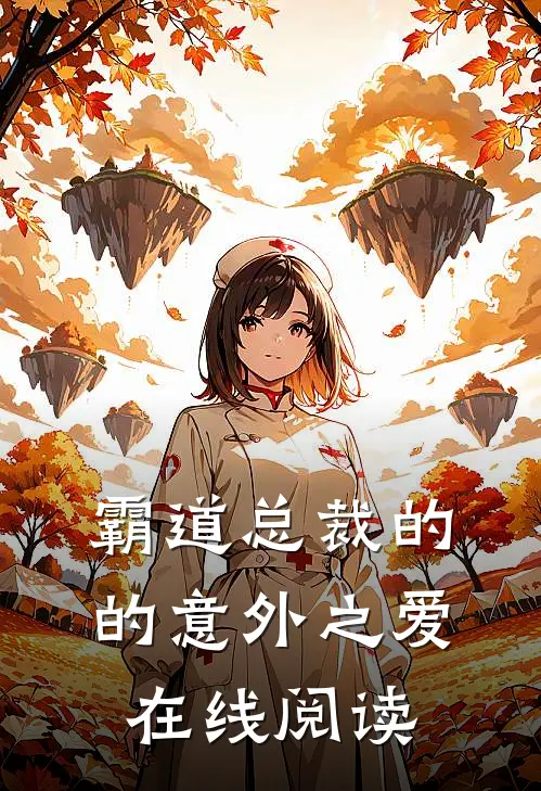 霸道总裁的的意外之爱在线阅读