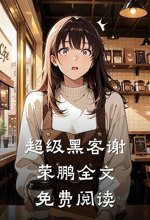 超级黑客谢荣鹏全文免费阅读