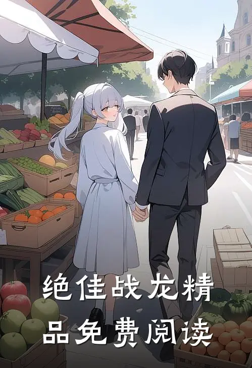 绝佳战龙精品免费阅读