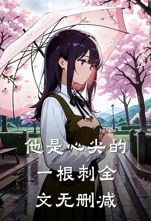 他是心尖的一根刺全文无删减