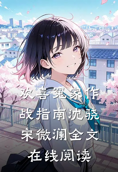 欢喜冤家作战指南沈骁宋微澜全文在线阅读