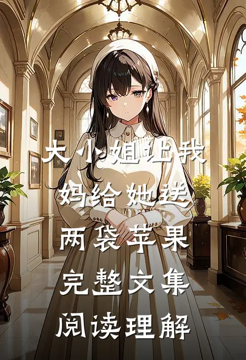 大小姐让我妈给她送两袋苹果完整文集阅读理解