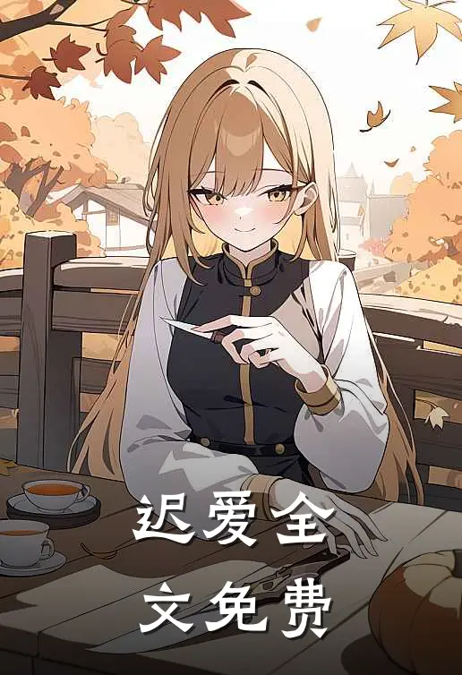 迟爱全文免费