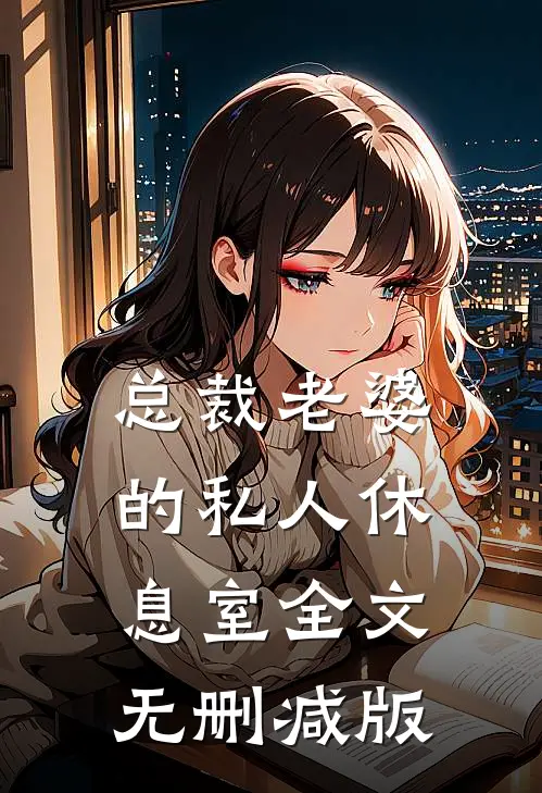 总裁老婆的私人休息室全文无删减版