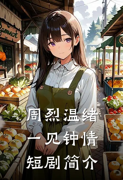 周烈温绪一见钟情短剧简介