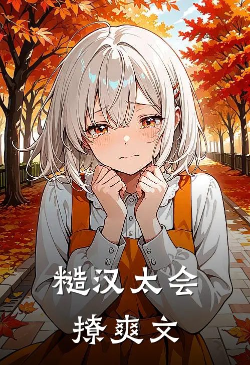 糙汉太会撩爽文