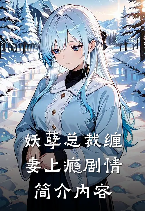 妖孽总裁缠妻上瘾剧情简介内容