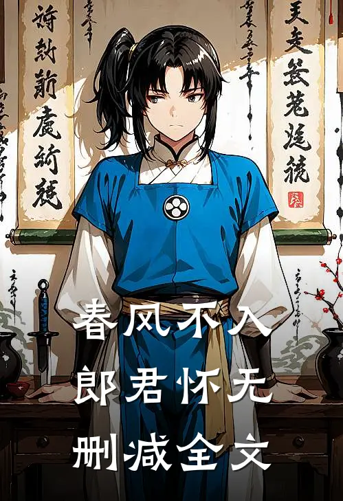 春风不入郎君怀无删减全文