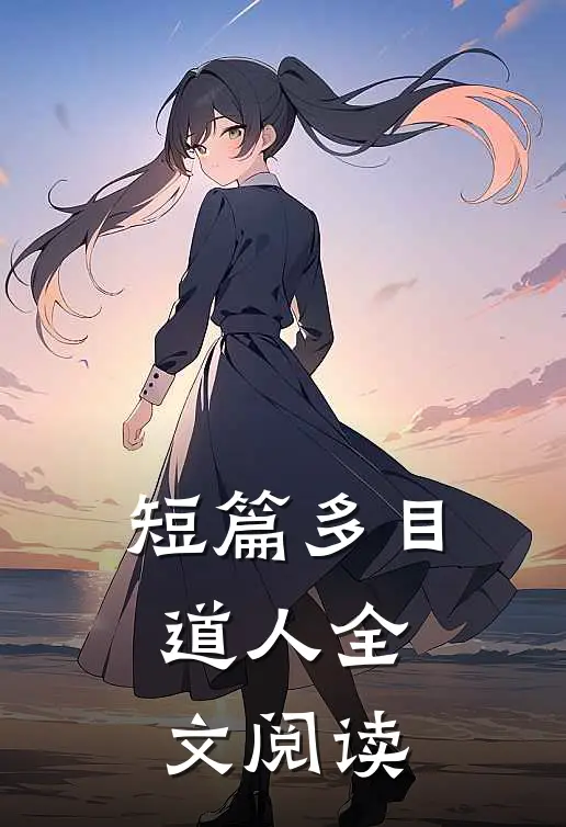 短篇多目道人全文阅读