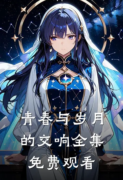 青春与岁月的交响 全集免费观看