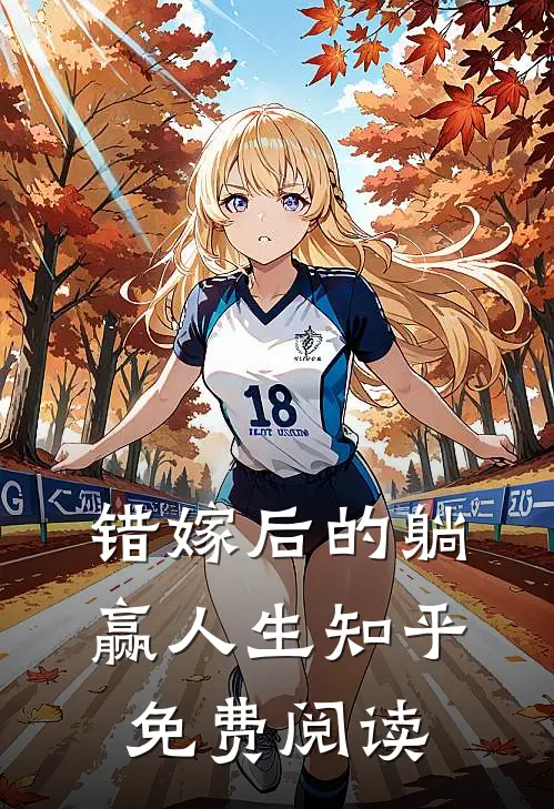 错嫁后的躺赢人生知乎免费阅读