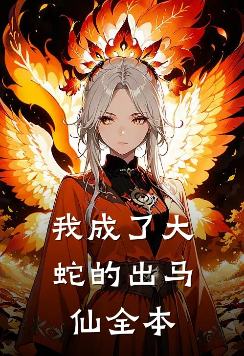 我成了大蛇的出马仙全本