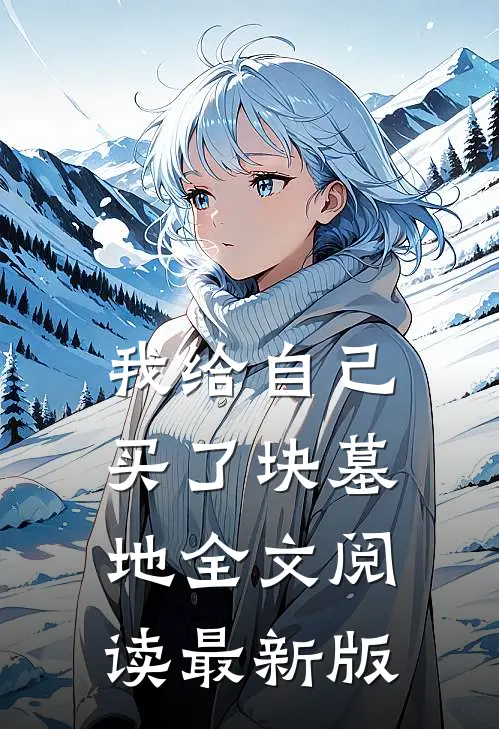我给自己买了块墓地全文阅读最新版
