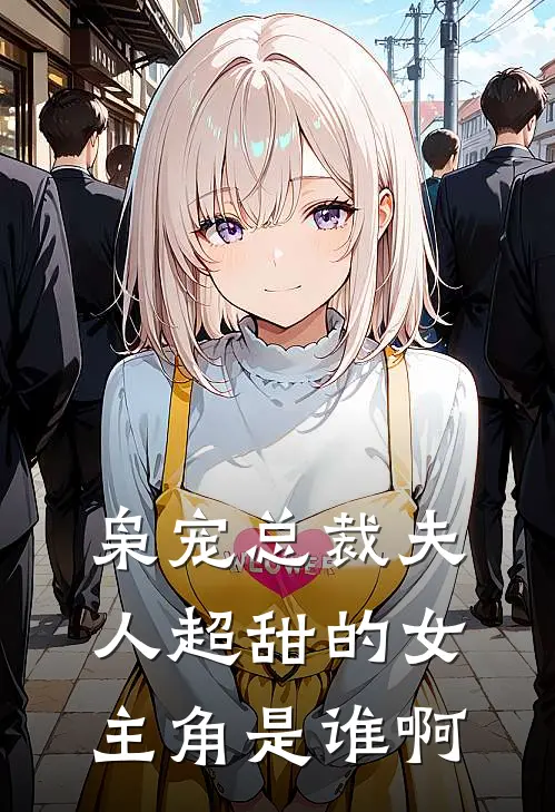 枭宠总裁夫人超甜的女主角是谁啊