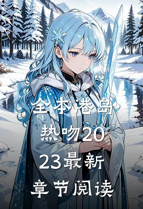全本港岛热吻2023最新章节阅读