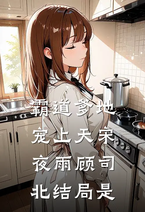 霸道爹地宠上天宋夜雨顾司北结局是