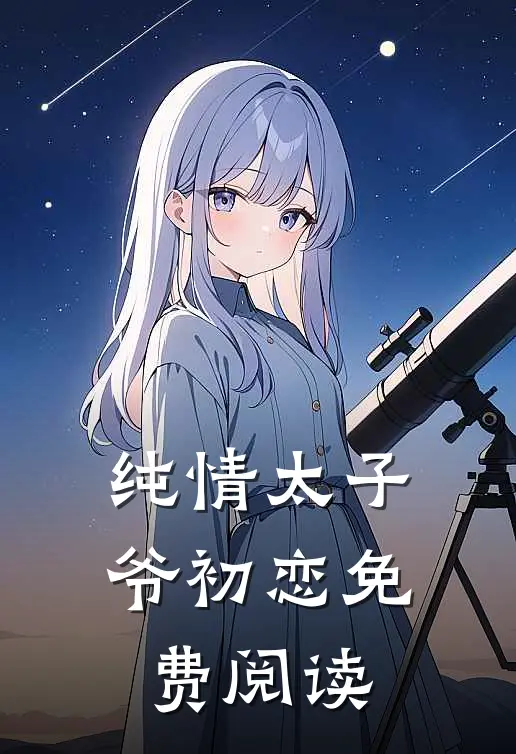 纯情太子爷初恋免费阅读