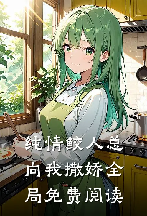 纯情鲛人总向我撒娇全局免费阅读