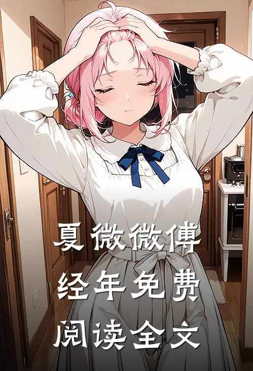 夏微微傅经年免费阅读全文