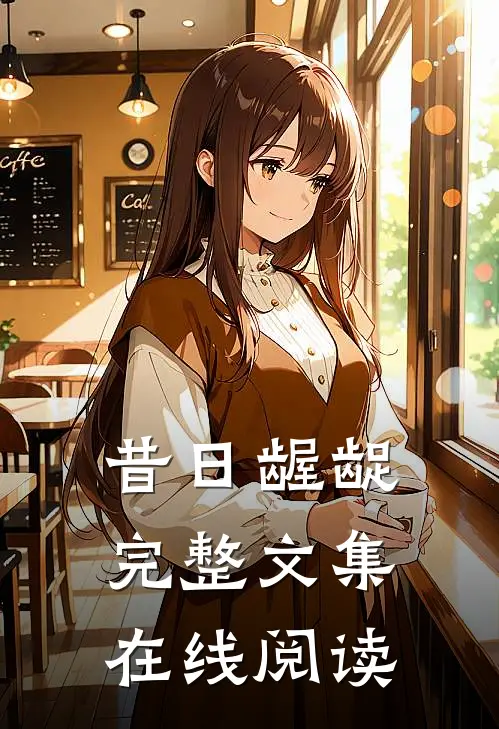昔日龌龊完整文集在线阅读